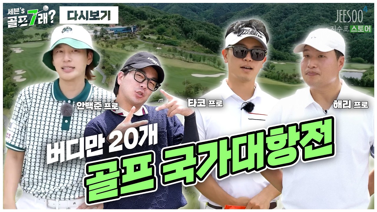 골프로⛳ 국가대항전?! 버디만 20개 나오는 美친 실력자들의 대결!
