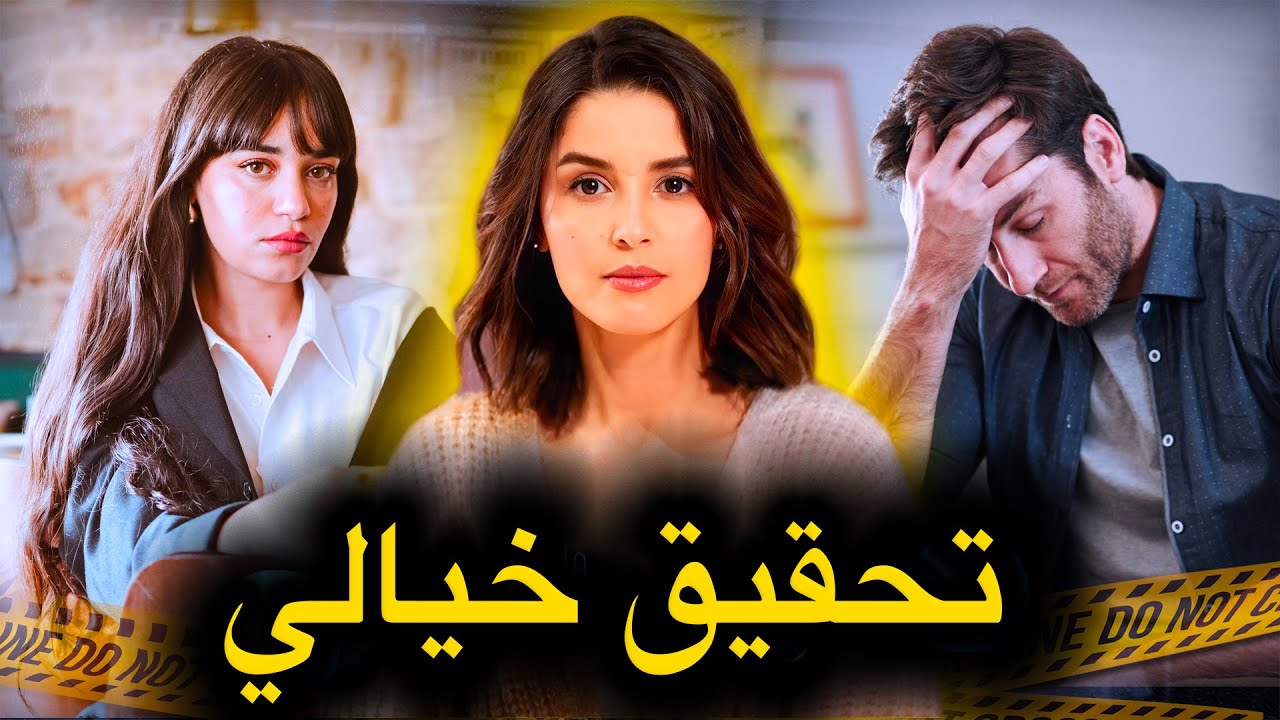 من أصعب قضايا الشرطة الجنائية...هل يمكنك فك لغز هذا التحقيق قبل ما تنتهي الحلقة...رمضان مع لعسكري🔥‼️