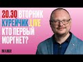 ️   20.30!  ВТОРНИК. KУРЕЙЧИК. LIVE. КТО ПЕРВЫМ МОРГНЕТ?