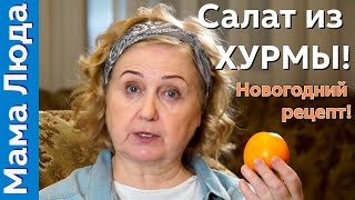 Выпуск 27 Салат с хурмой Выпуск 27 Салат с хурмой