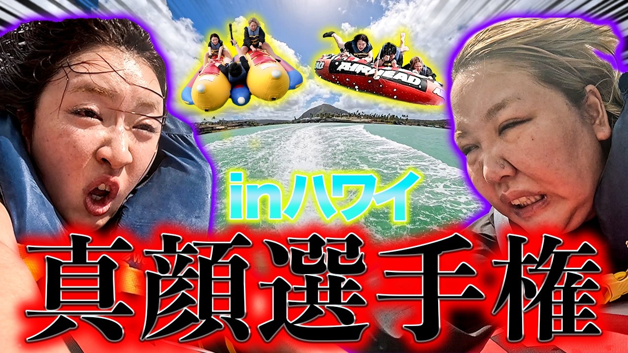 【真顔選手権】ハワイの海に挑んだら空飛べたwww