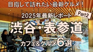 【渋谷・表参道カフェ&グルメ6選】2025年最新レポート！目指して訪れたい最新グルメ！