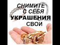 СНИМИТЕ С СЕБЯ УКРАШЕНИЯ СВОИ;  Я ПОСМОТРЮ ЧТО  МНЕ ДЕЛАТЬ С ВАМИ - Вячеслав Бойнецкий