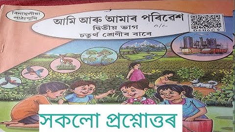 চতুৰ্থ শ্ৰেণীৰ আমি আৰু আমাৰ পৰিৱেশ পাঠ ১:- গছ -গছনিৰ কথা।