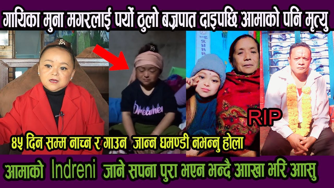 गायिका मुना मगरलाई पर्यो बज्रपात दाइ पछि आमाले संसार छोडे!अन्तिम चोटी आमासंग बोल्न पाएन भन्दै भाबुक