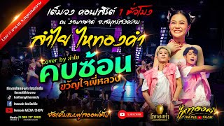 แสดงสดลำไย!!! [คบซ้อน+ขวัญใจพี่หลวง+เพลงใต้สุดฮิต] | คอนเสิร์ตลำไยไหทองคำ งานกาชาดแม่กลอง