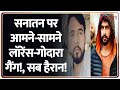 Deshhit: सनातन पर आमने-सामने लॉरेंस-गोदारा गैंग!, सब हैरान! | Lawrence Bishnoi vs Rohit Godara Gang