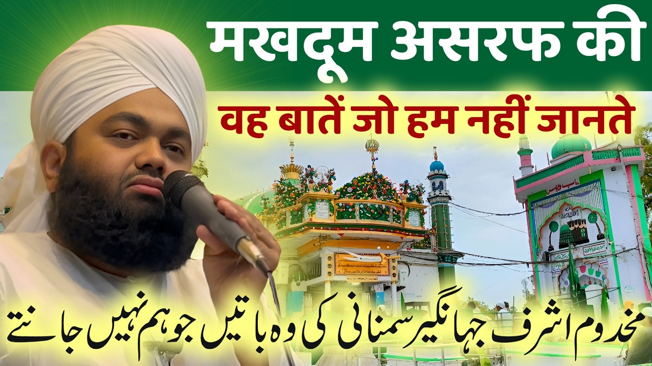 मखदूम अशरफ के बारे में जानने योग्य 5 महत्वपूर्ण बातें | सय्यद अमिनुल कादरी