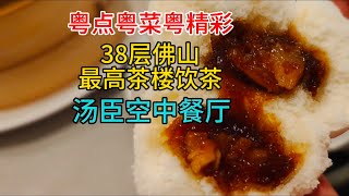 粤点粤菜粤精彩38层佛山最高茶楼饮茶汤臣空中餐厅粤语中字幕2024313