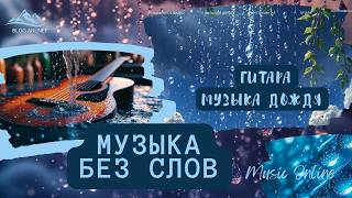 картинка: ФОНОВАЯ МУЗЫКА БЕЗ СЛОВ // ИНСТРУМЕНТАЛ // ГИТАРА // mood autumn and sadness