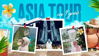 видео: БАЛИ | СИНГАПУР | КУАЛА-ЛУМПУР картинка: БАЛИ | СИНГАПУР | КУАЛА-ЛУМПУР