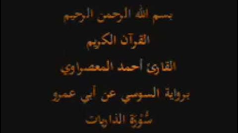 سورة الذاريات بصوت الشيخ أحمد عيسى حسن المعصراوي برواية السوسي عن ابي عمرو البصري 