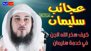 قصه عجائب سليمان عليه السلام مع الجن الشيخ محمد العريفي