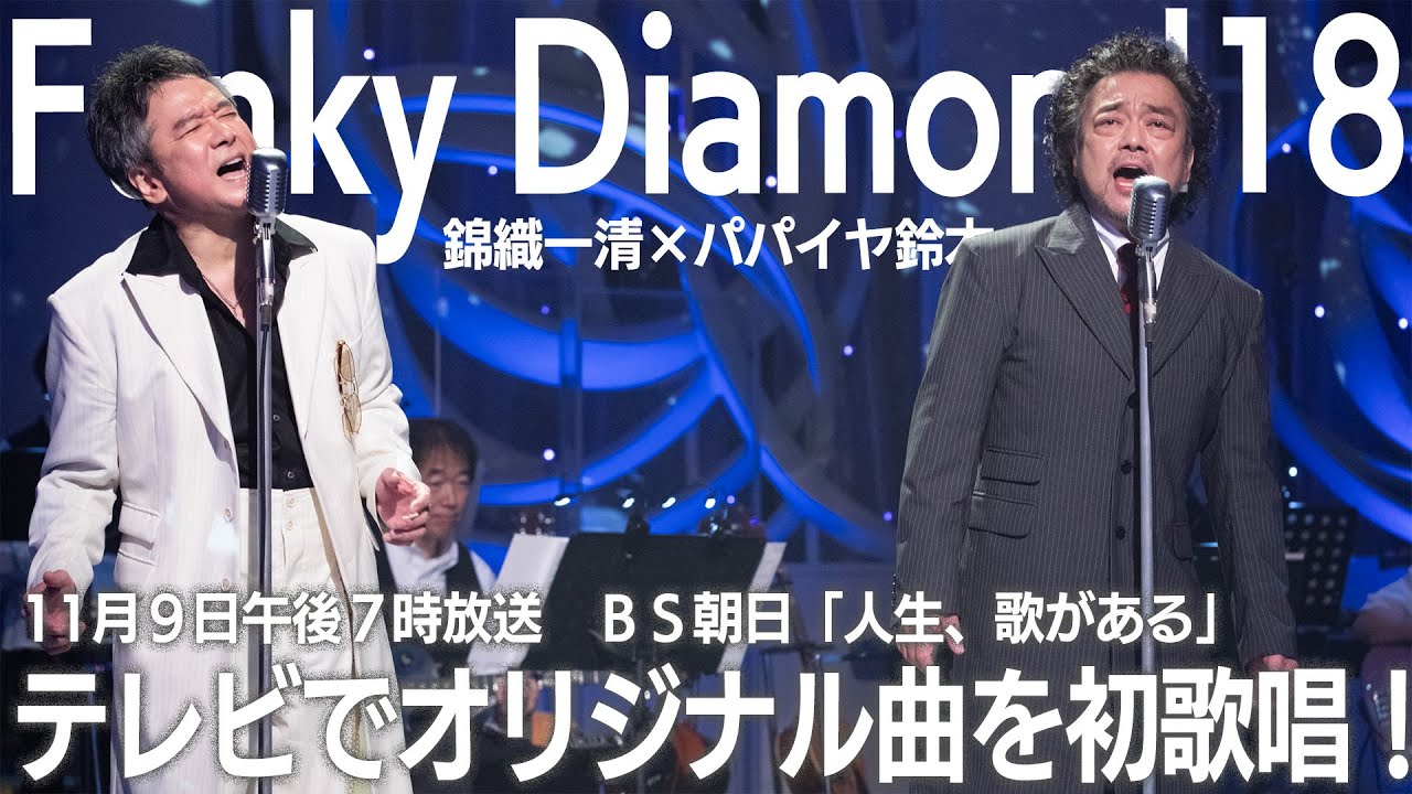 ニッキ＆パパイヤのFunky Diamond18が11・9のBS朝日「人生、歌がある」に初出演　本番直後のインタビューをお届け！