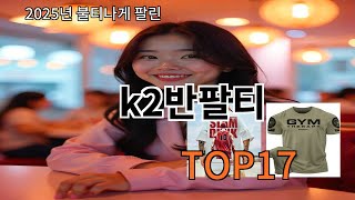 k2반팔티 알리익스프레스 유행템 - 이 영상 안 보면 후회