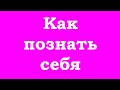 Как познать себя