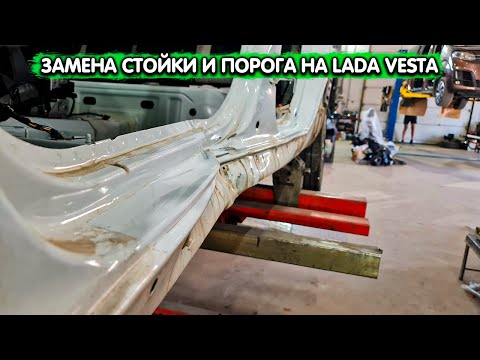 Кузовной ремонт LADA Vesta. Рихтовка пола, замена накладки порога и стойки, стапельные работы, цена!