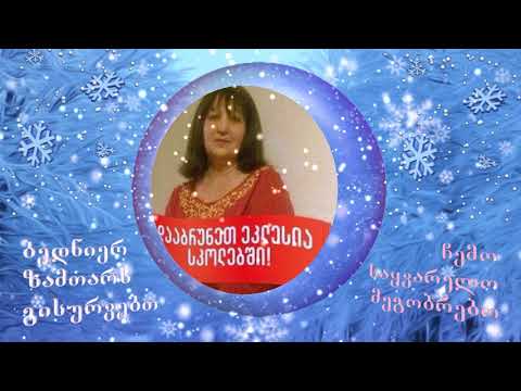 ბედნიერ ზამთარს გისურვებთ, მეგობრებო! ეთოსგან