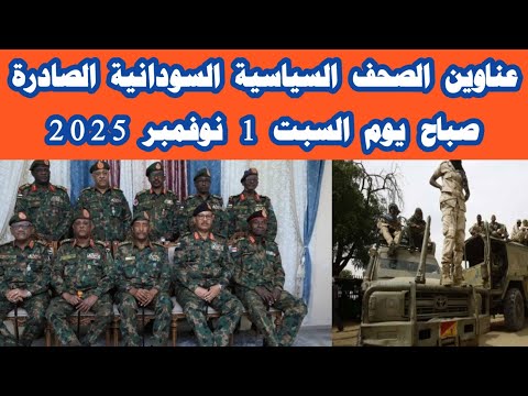 ابرز عناوين الصحف السودانية صباح اليوم السبت 1 نوفمبر 2025 