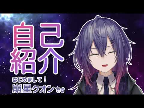 【自己紹介】はじめまして！崩星クオンです【新人Vtuber】