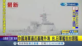 中國解放軍護衛艦基隆外海現蹤!衛星照...台日軍艦緊追聯合跟監 │【國際局勢。先知道】20210502│三立iNEWS