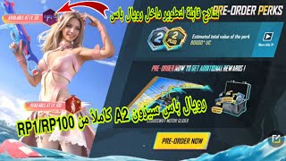 تسريبات رويال باس سيزونA2 كاملاً من RP1/RP100 ببجي موبايل |ROYAL PASS A2 RP1/RP100 PUBG MOBILE