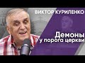 Демоны у порога церкви. Виктор Куриленко (аудио)