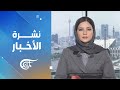 نشرة الثانية عشرة 2026 06 07 