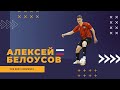 Алексей Белоусов - МФК "Голден Игл" лучшие моменты 2021