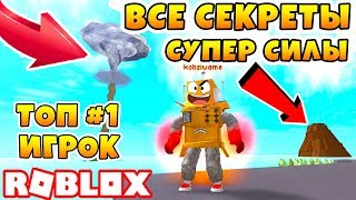 ВСЕ СЕКРЕТЫ И САМЫЙ СИЛЬНЫЙ ИГРОК!  ROBLOX Super Power Training Simulator