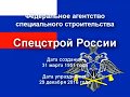 Жизнь и быт военных строителей Спецстроя России