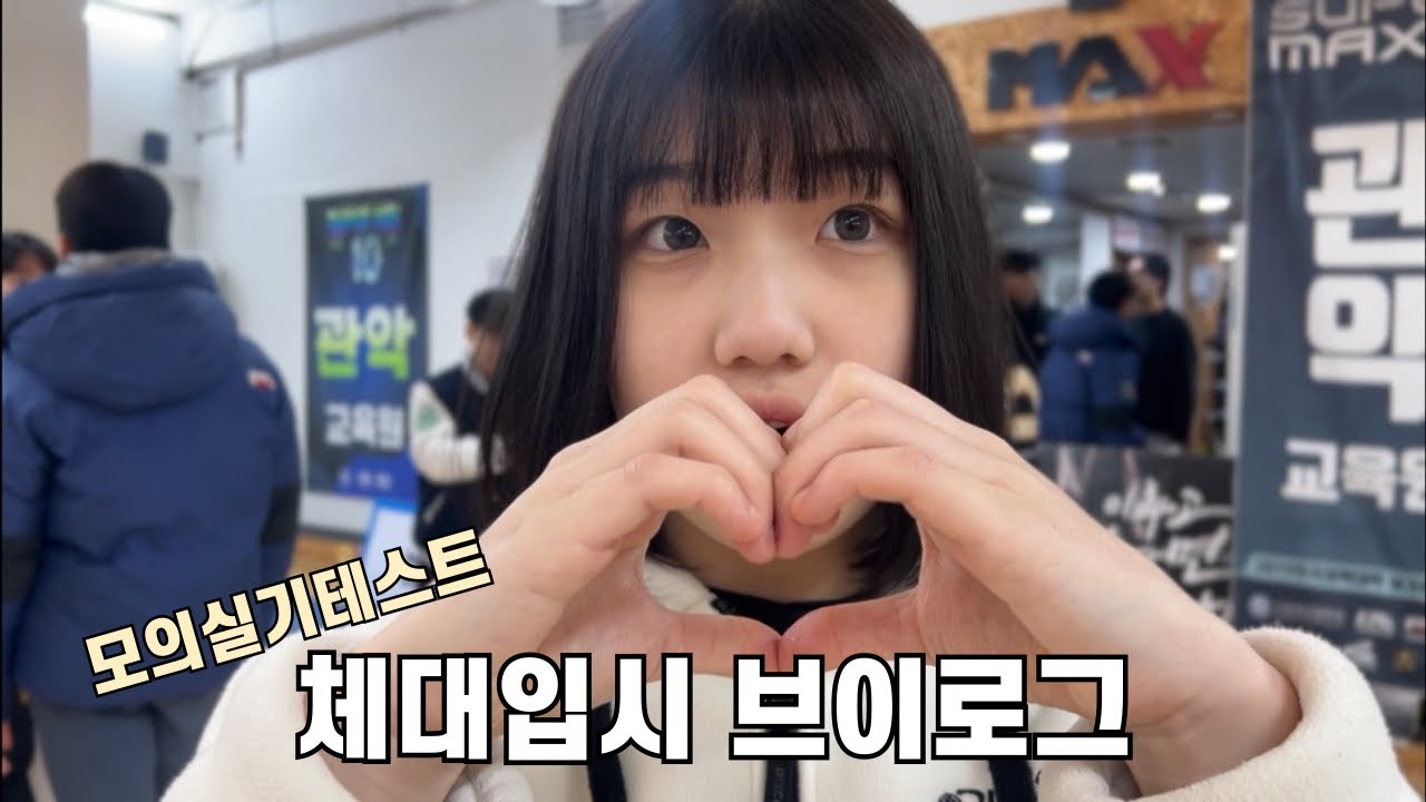 체대입시생의 필수 코스ㅣ나의 특별한 제자들