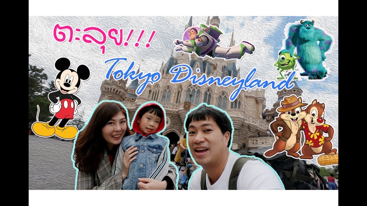 เที่ยวเพื่อลูก Here We Go!  Tokyo Disneyland Ep.2