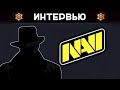 ИНТЕРВЬЮ С ANGELBOY ИГРОКОМ КОМАНДЫ NAVI