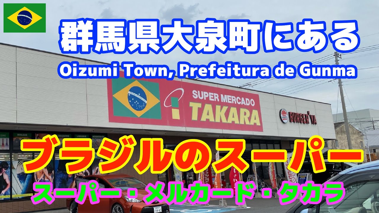 日本のブラジル 群馬県大泉町 スーパー メルカード タカラ Brasil No Japao Cidade De Oizumi Prefeitura De Gunma Youtube