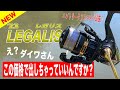 23レガリスがコスパ最強すぎる！これはお値段以上！エントリークラスの決定版で間違いなし！