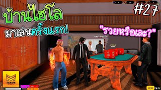 มาบ้านไฮโลครั้งแรก จะรวยหรือเละ!! |GTA Onlineมือถือ [Morgan City] #27