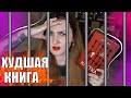 ХУДШАЯ КНИГА ГОДА!? // ОТУПИТЕЛЬНЫЕ ЧТЕНИЯ