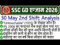SSC GD Exam Analysis 2026 | SSC GD Exam 30 May 2nd Shift Analysis 2026 | SSC GD Exam Analysis Today