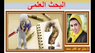 كيفية عمل البحث العلمي الحلقة الأولى