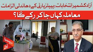 Azad Kashmir Poll Dispute: Where Will PPP's Rigging Claims Lead? | Dawn News