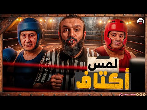 عبدالله الشريف لمس أكتاف