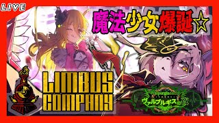 【#37 Limbus Company リンバスカンパニー】ヴァルプルギスの夜ついにくる！ついでに７章もちょこっと
