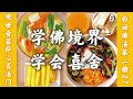 2-27-6【白话佛法第二册】27.学佛境界,学会喜舍