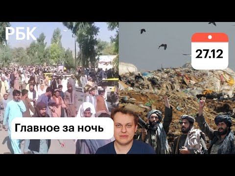 Афганистан: протесты в Панджшере/Хованского отпустят?/ЦБ: контроль переводов физлиц