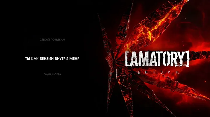 [AMATORY]– Бензин (Lyric Video)