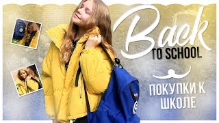 BACK TO SCHOOL 2017: ПОКУПКИ К ШКОЛЕ // ОДЕЖДА // КАНЦЕЛЯРИЯ