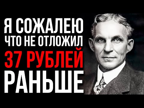 Легендарный ДЕНЕЖНЫХ Навыка, Которые ЛЕГКО Привлекает Миллионы В ВАШ КАРМАН | Генри Форд