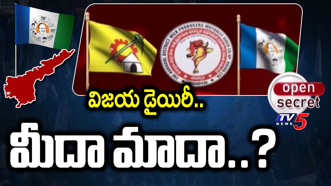 విజయ డైయిరీ..మీదా మాదా..? Political Heat in Nandyal Over Viajaya Dairy Elections | TDP vs YCP | TV5