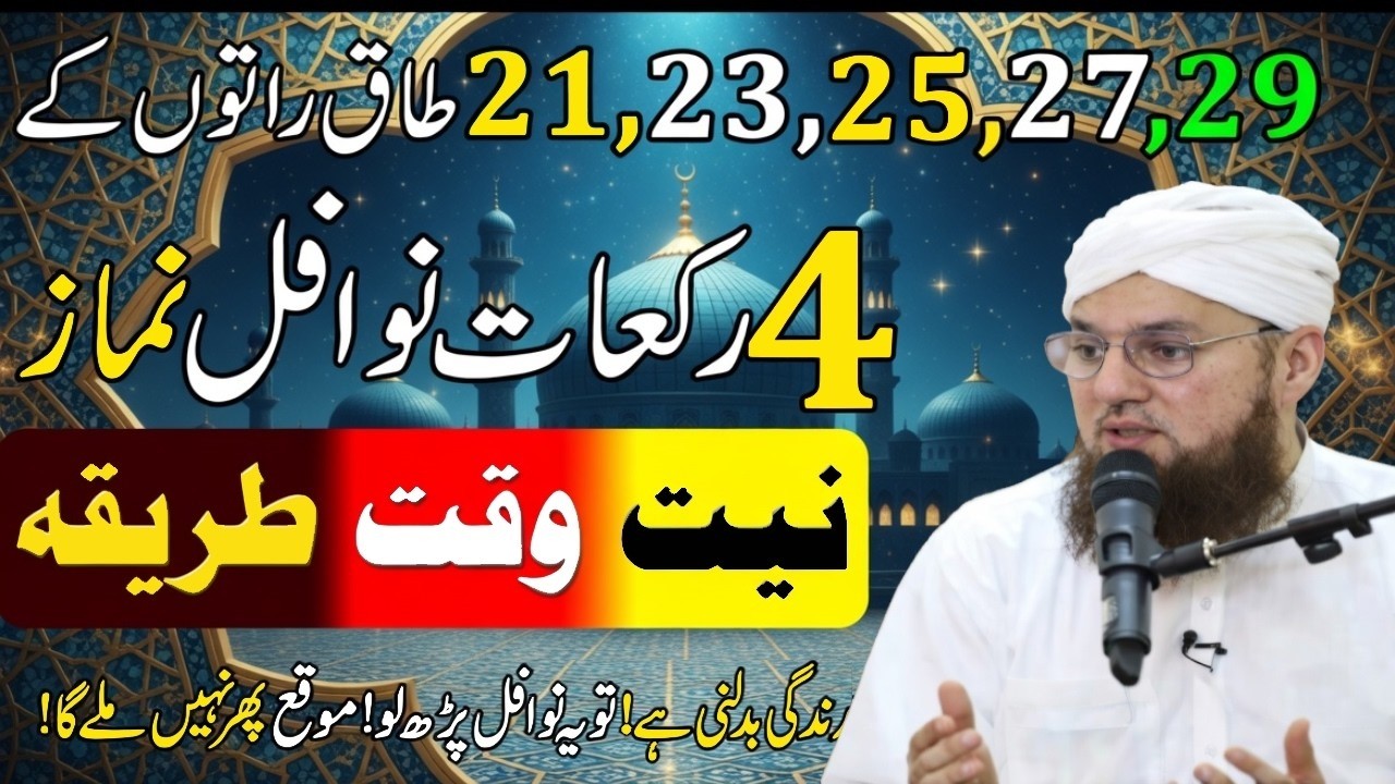 Shab e Qadr 2026 Kab Hai? Ramzan Ki 5 Taaq Raatain Aur Tarikh | Laylatul Qadr 2026 | Habib Attari